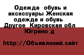 Одежда, обувь и аксессуары Женская одежда и обувь - Другое. Кировская обл.,Югрино д.